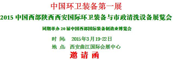 熱烈慶?！?015中國西部國際環(huán)衛(wèi)裝備與 市政清洗